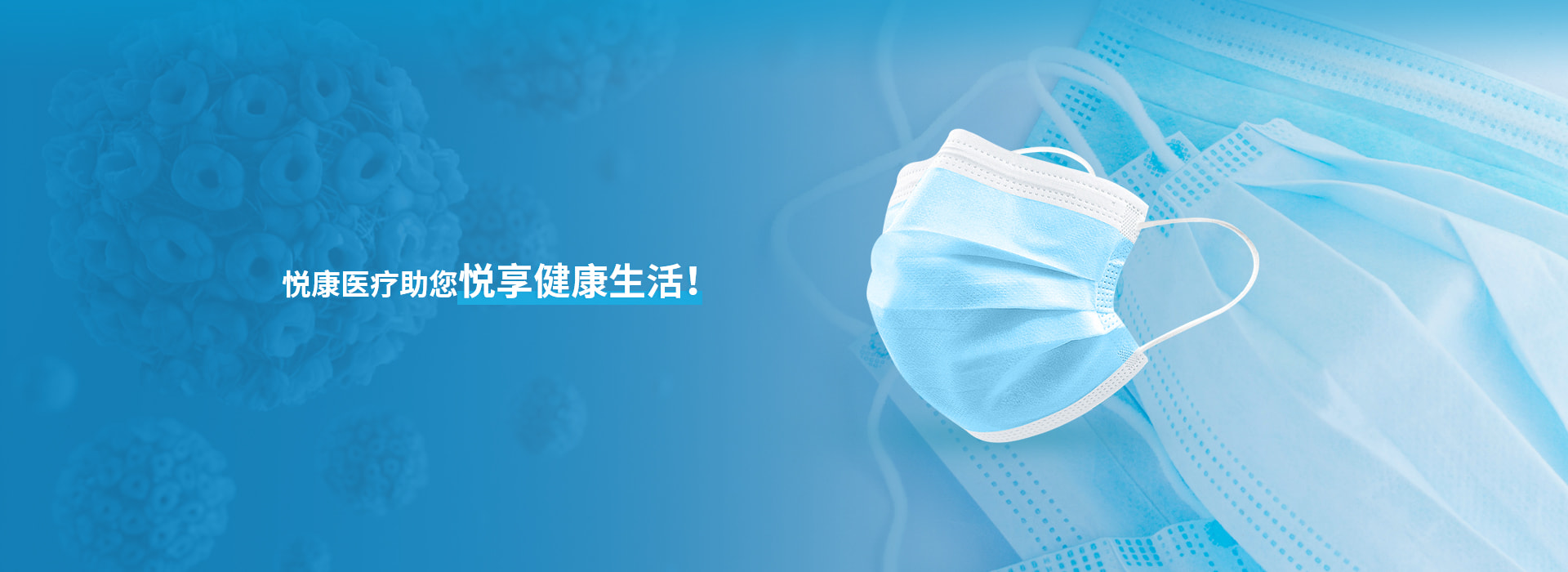 悅康醫(yī)療助您悅享健康生活！